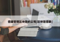 德国管理区块链的公司[区块链德勤]