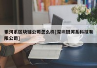 银河系区块链公司怎么样[深圳银河系科技有限公司]