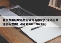 北京发展区块链概念公司有哪些[北京市区块链创新发展行动计划20202022年]