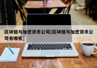 区块链与加密货币公司[区块链与加密货币公司有哪些]