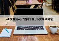 ok交易所app官网下载[ok交易所网址]