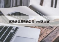 区块链贝恩咨询公司[bed区块链]