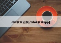 okx官网正版[oklok官网app]