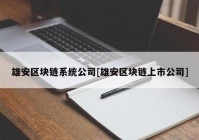 雄安区块链系统公司[雄安区块链上市公司]