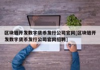 区块链开发数字货币发行公司官网[区块链开发数字货币发行公司官网招聘]