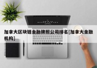 加拿大区块链金融牌照公司排名[加拿大金融机构]