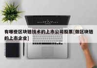 有哪些区块链技术的上市公司股票[做区块链的上市企业]