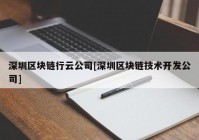 深圳区块链行云公司[深圳区块链技术开发公司]