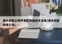 澳大利亚公司开发区块链技术系统[澳大利亚网络公司]