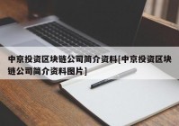 中京投资区块链公司简介资料[中京投资区块链公司简介资料图片]