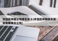 华信区块链公司排名前十[华信区块链技术深圳有限责任公司]