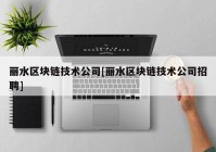 丽水区块链技术公司[丽水区块链技术公司招聘]