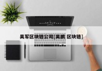 吴军区块链公司[吴鹏 区块链]