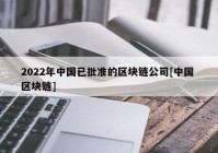 2022年中国已批准的区块链公司[中国 区块链]