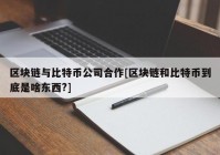 区块链与比特币公司合作[区块链和比特币到底是啥东西?]