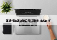 正链科技区块链公司[正链科技怎么样]