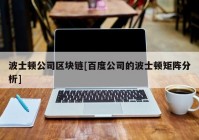 波士顿公司区块链[百度公司的波士顿矩阵分析]