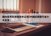 国内优秀区块链技术公司[中国区块链行业十大企业]