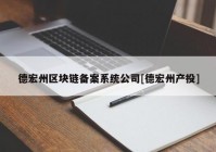 德宏州区块链备案系统公司[德宏州产投]