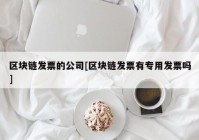 区块链发票的公司[区块链发票有专用发票吗]