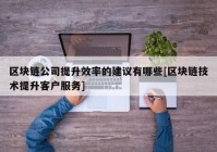 区块链公司提升效率的建议有哪些[区块链技术提升客户服务]