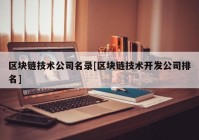 区块链技术公司名录[区块链技术开发公司排名]