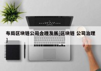 布局区块链公司合理发展[区块链 公司治理]