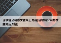 区块链公司蔡文胜简历介绍[区块链公司蔡文胜简历介绍]