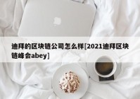 迪拜的区块链公司怎么样[2021迪拜区块链峰会abey]