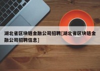 湖北省区块链金融公司招聘[湖北省区块链金融公司招聘信息]