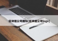 区块链公司图标[区块链公司logo]