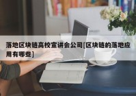 落地区块链高校宣讲会公司[区块链的落地应用有哪些]