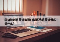 区块链创意营销公司eak[区块链营销模式是什么]