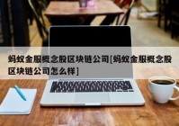 蚂蚁金服概念股区块链公司[蚂蚁金服概念股区块链公司怎么样]