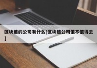 区块链的公司有什么[区块链公司值不值得去]