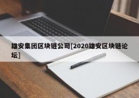 雄安集团区块链公司[2020雄安区块链论坛]