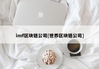 imf区块链公司[世界区块链公司]