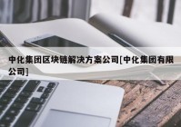 中化集团区块链解决方案公司[中化集团有限公司]