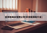 区块链商业保理公司[区块链保险行业]